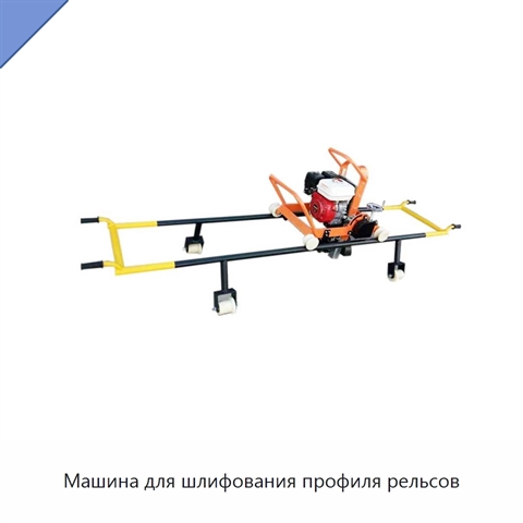 Машина для шлифования профиля рельсов