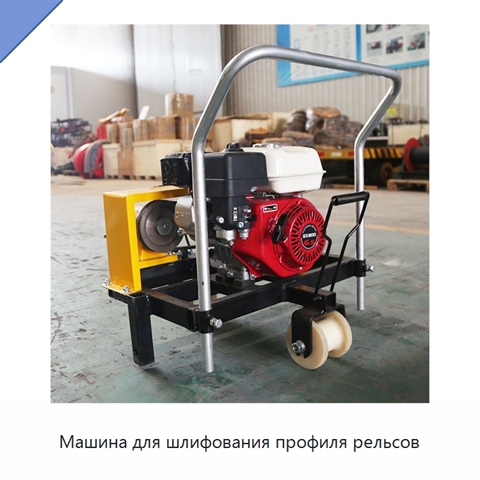 Машина для шлифования профиля рельсов