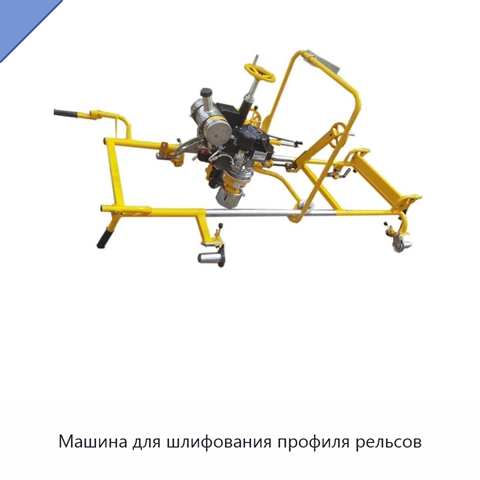 Машина для шлифования профиля рельсов