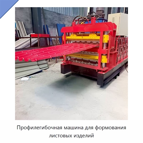 Профилегибочная машина для формования листовых изделий