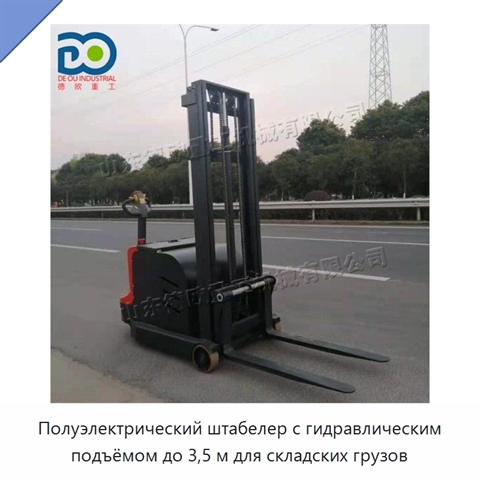 Полуэлектрический штабелер с гидравлическим подъёмом до 3,5 м для складских грузов