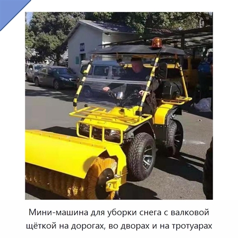 Мини-машина для уборки снега с валковой щёткой на дорогах, во дворах и на тротуарах
