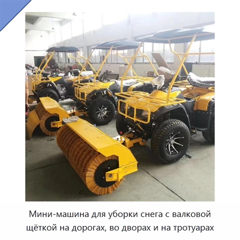 Мини-машина для уборки снега с валковой щёткой на дорогах, во дворах и на тротуарах