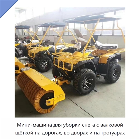 Мини-машина для уборки снега с валковой щёткой на дорогах, во дворах и на тротуарах