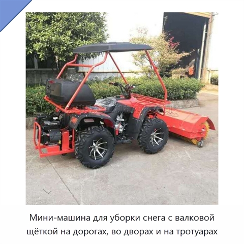 Мини-машина для уборки снега с валковой щёткой на дорогах, во дворах и на тротуарах
