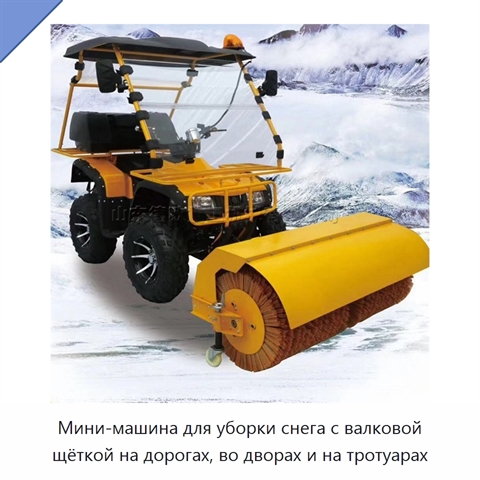 Мини-машина для уборки снега с валковой щёткой на дорогах, во дворах и на тротуарах