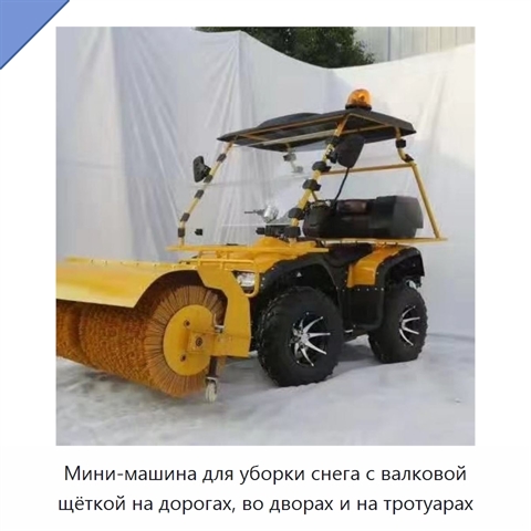 Мини-машина для уборки снега с валковой щёткой на дорогах, во дворах и на тротуарах