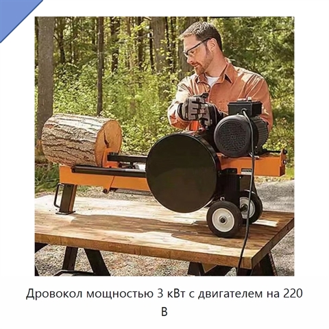 Дровокол мощностью 3 кВт с двигателем на 220 В