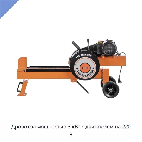 Дровокол мощностью 3 кВт с двигателем на 220 В