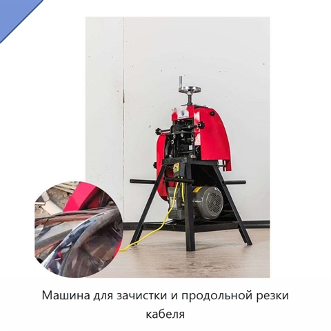 Машина для зачистки и продольной резки кабеля