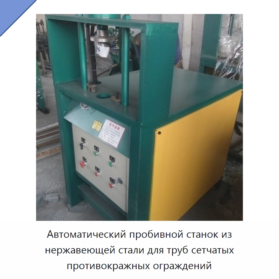 Автоматический пробивной станок из нержавеющей стали для труб сетчатых противокражных ограждений — Специальная строительная техника