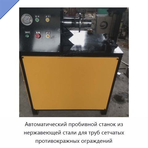 Автоматический пробивной станок из нержавеющей стали для труб сетчатых противокражных ограждений