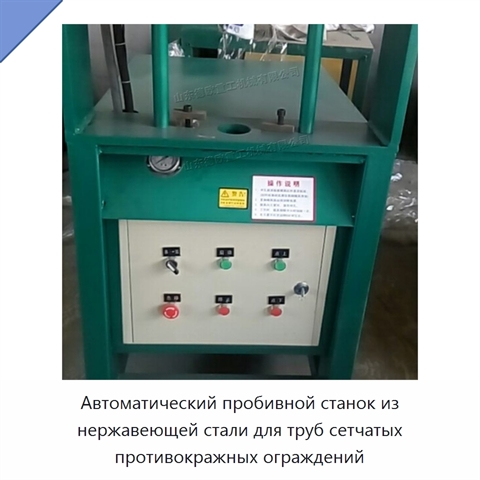 Автоматический пробивной станок из нержавеющей стали для труб сетчатых противокражных ограждений