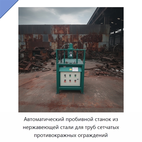 Автоматический пробивной станок из нержавеющей стали для труб сетчатых противокражных ограждений