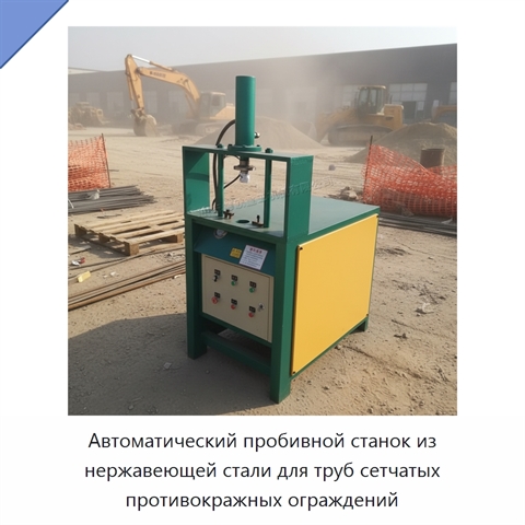 Автоматический пробивной станок из нержавеющей стали для труб сетчатых противокражных ограждений