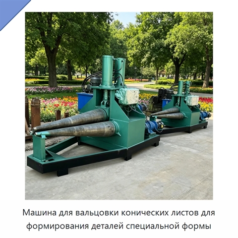 Машина для вальцовки конических листов для формирования деталей специальной формы