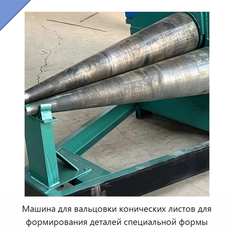 Машина для вальцовки конических листов для формирования деталей специальной формы