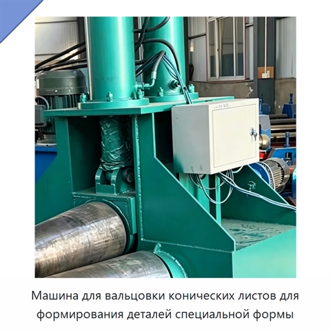 Машина для вальцовки конических листов для формирования деталей специальной формы