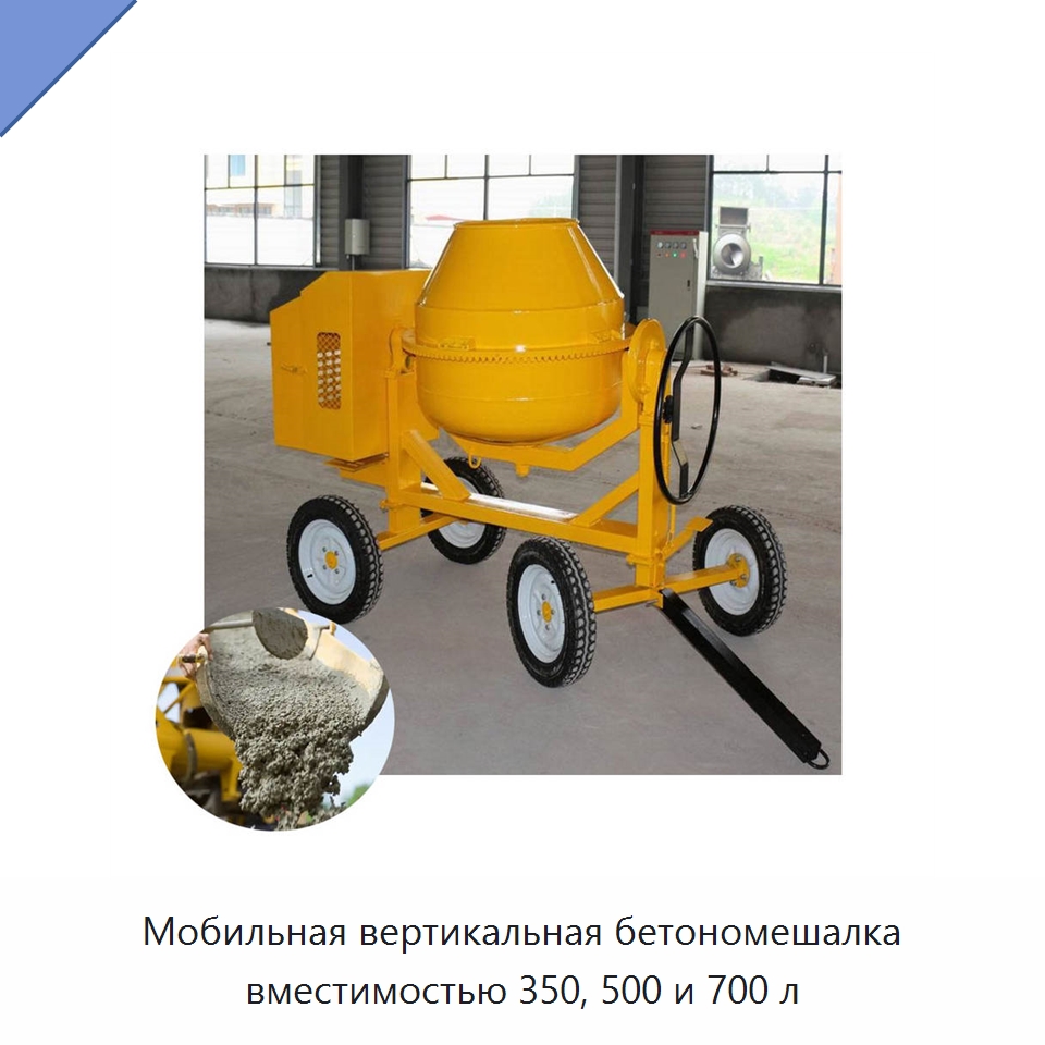 Мобильная вертикальная бетономешалка вместимостью 350, 500 и 700 л — Оборудование для работы с бетоном