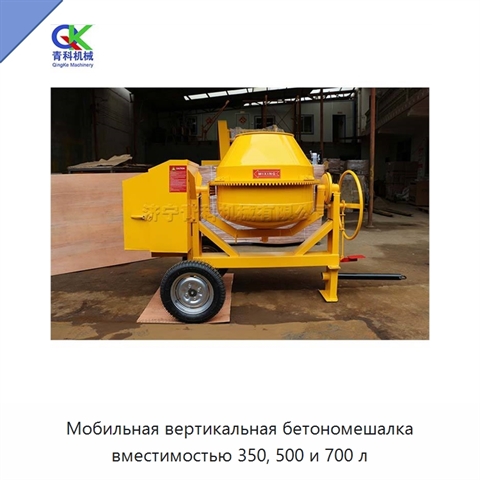 Мобильная вертикальная бетономешалка вместимостью 350, 500 и 700 л