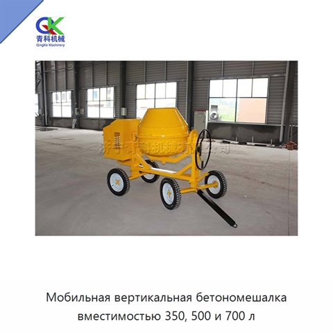 Мобильная вертикальная бетономешалка вместимостью 350, 500 и 700 л