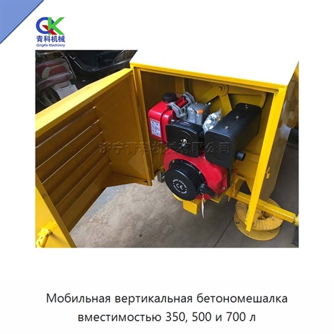 Мобильная вертикальная бетономешалка вместимостью 350, 500 и 700 л
