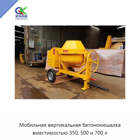 Мобильная вертикальная бетономешалка вместимостью 350, 500 и 700 л