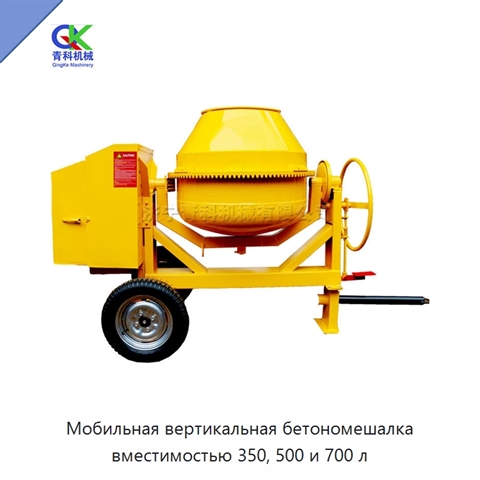 Мобильная вертикальная бетономешалка вместимостью 350, 500 и 700 л