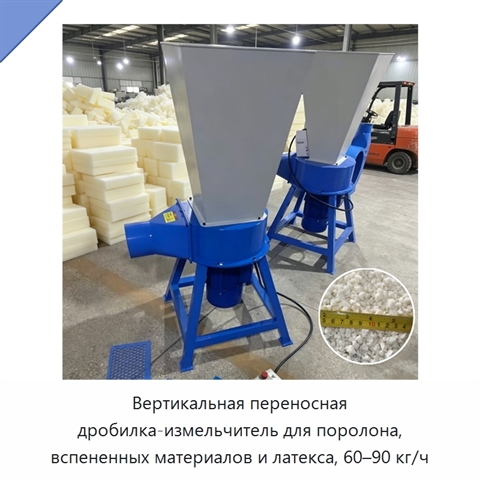 Вертикальная переносная дробилка-измельчитель для поролона, вспененных материалов и латекса, 60–90 кг/ч