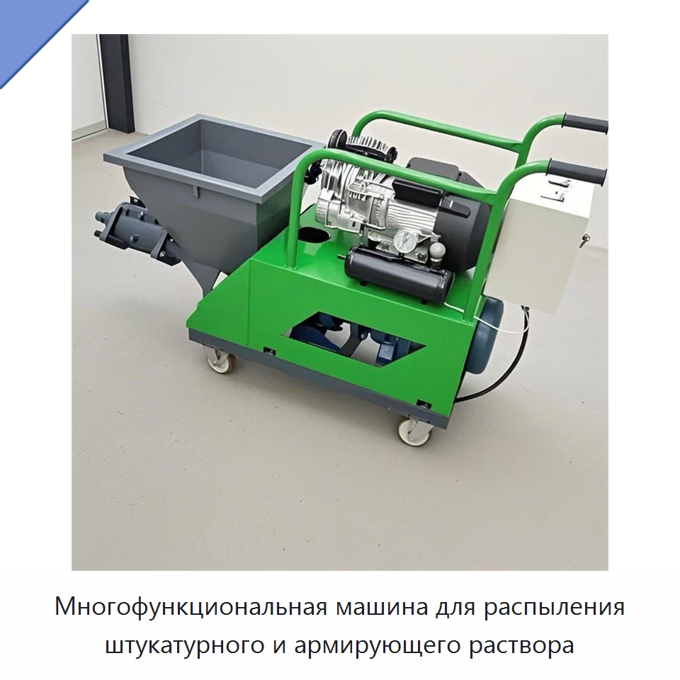Многофункциональная машина для распыления штукатурного и армирующего раствора — Штукатурные станции