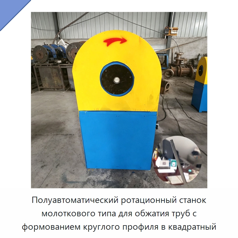 Полуавтоматический ротационный станок молоткового типа для обжатия труб с формованием круглого профиля в квадратный — Специальное оборудование для металлообработки и металлургии