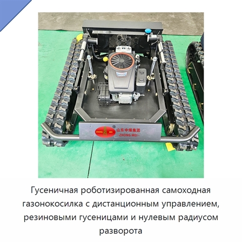 Гусеничная роботизированная самоходная газонокосилка с дистанционным управлением, резиновыми гусеницами и нулевым радиусом разворота