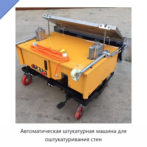Автоматическая штукатурная машина для оштукатуривания стен