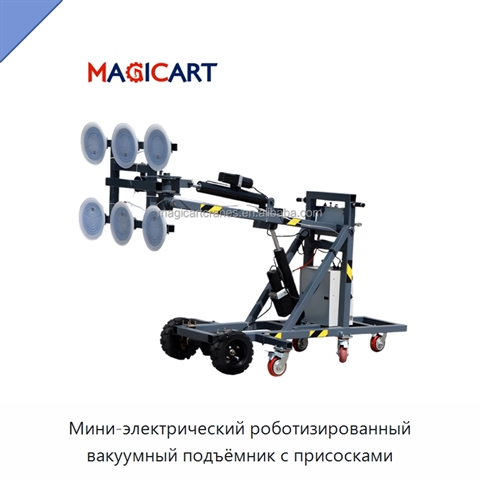 Мини-электрический роботизированный вакуумный подъёмник с присосками
