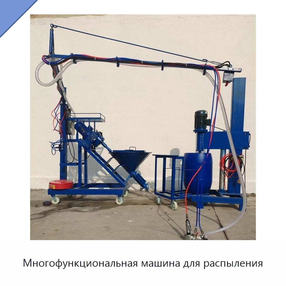 Многофункциональная машина для распыления — Штукатурные станции