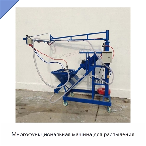 Многофункциональная машина для распыления