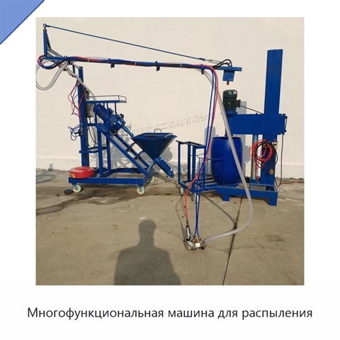 Многофункциональная машина для распыления