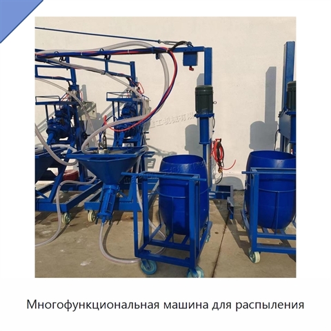 Многофункциональная машина для распыления