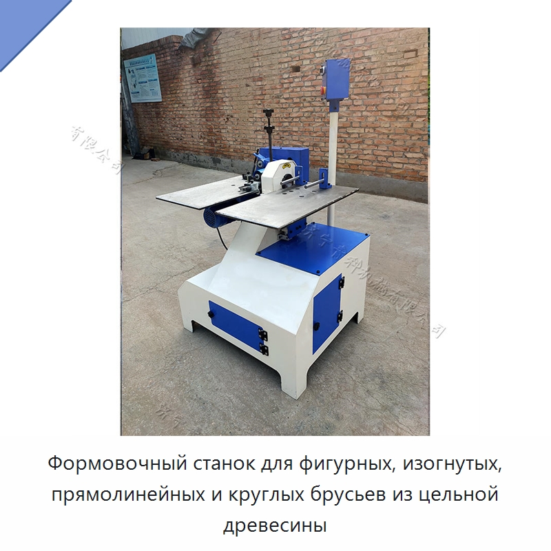 Формовочный станок для фигурных, изогнутых, прямолинейных и круглых брусьев из цельной древесины — Специальное деревообрабатывающее оборудование