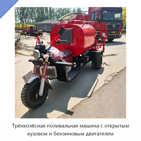 Трёхколёсная поливальная машина с открытым кузовом и бензиновым двигателем