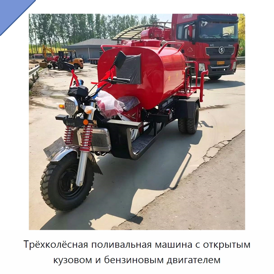 Трёхколёсная поливальная машина с открытым кузовом и бензиновым двигателем — Коммунальная техника