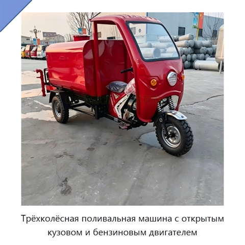 Трёхколёсная поливальная машина с открытым кузовом и бензиновым двигателем