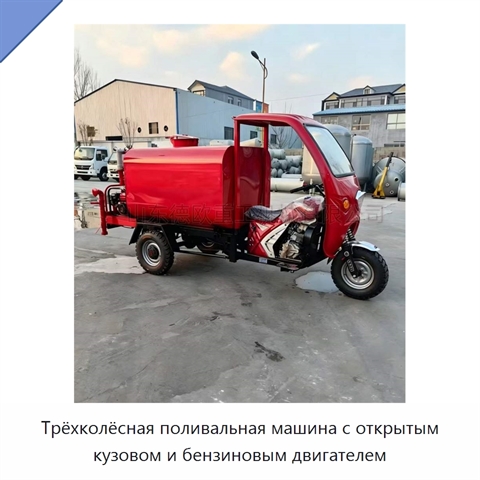 Трёхколёсная поливальная машина с открытым кузовом и бензиновым двигателем