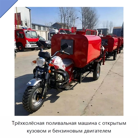 Трёхколёсная поливальная машина с открытым кузовом и бензиновым двигателем