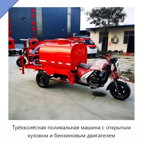 Трёхколёсная поливальная машина с открытым кузовом и бензиновым двигателем