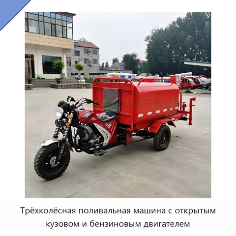 Трёхколёсная поливальная машина с открытым кузовом и бензиновым двигателем