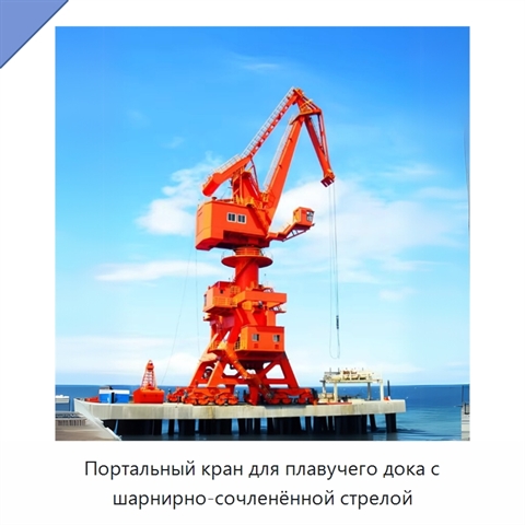 Портальный кран для плавучего дока с шарнирно-сочленённой стрелой