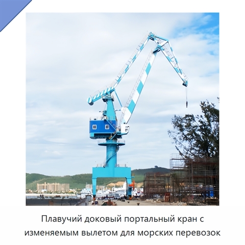 Плавучий доковый портальный кран с изменяемым вылетом для морских перевозок
