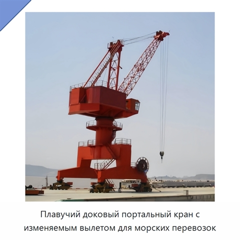 Плавучий доковый портальный кран с изменяемым вылетом для морских перевозок