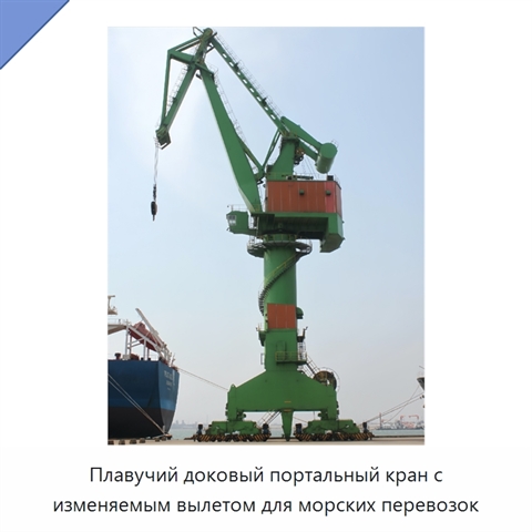 Плавучий доковый портальный кран с изменяемым вылетом для морских перевозок